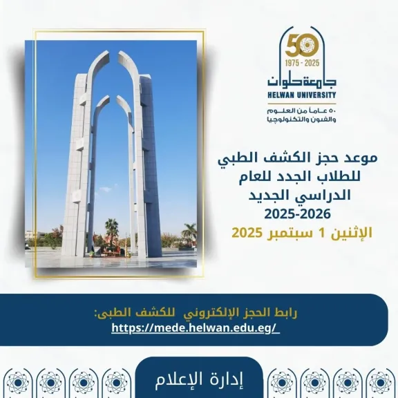 جامعة حلوان تعلن موعد ورابط حجز الكشف الطبي للطلاب الجدد