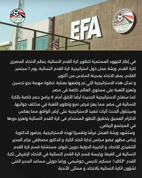 اتحاد الكرة ينظم ورشة عمل لوضع استراتيجية تطوير كرة القدم النسائية