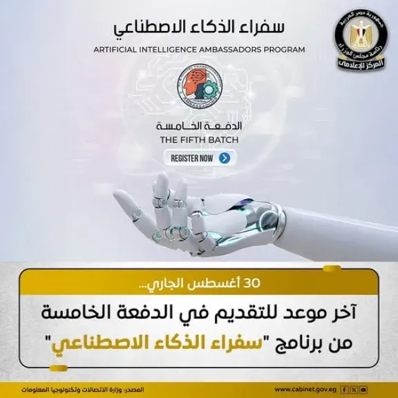 فتح باب التسجيل في الدفعة الخامسةببرنامج «سفراء الذكاء الاصطناعي»
