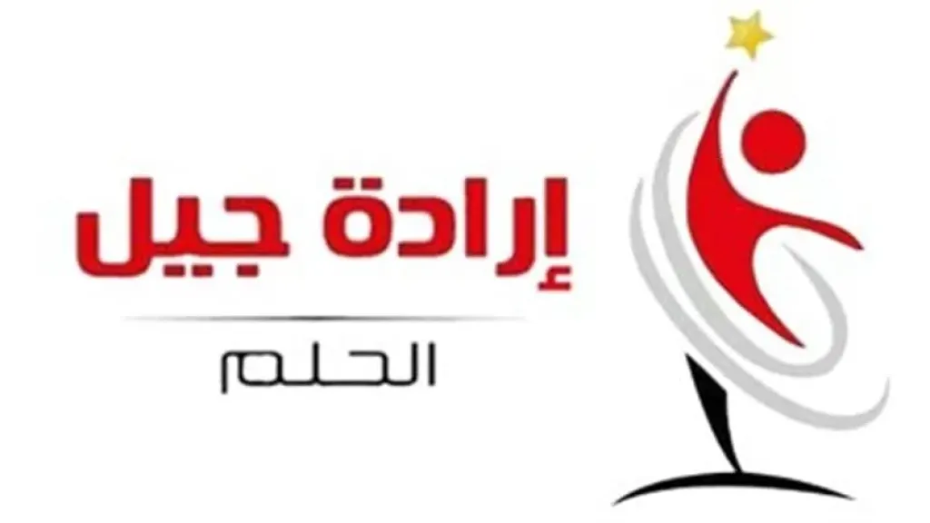 إرادة جيل يفتح أبوابه للراغبين في خوض سباق البرلمان تحت رايته
