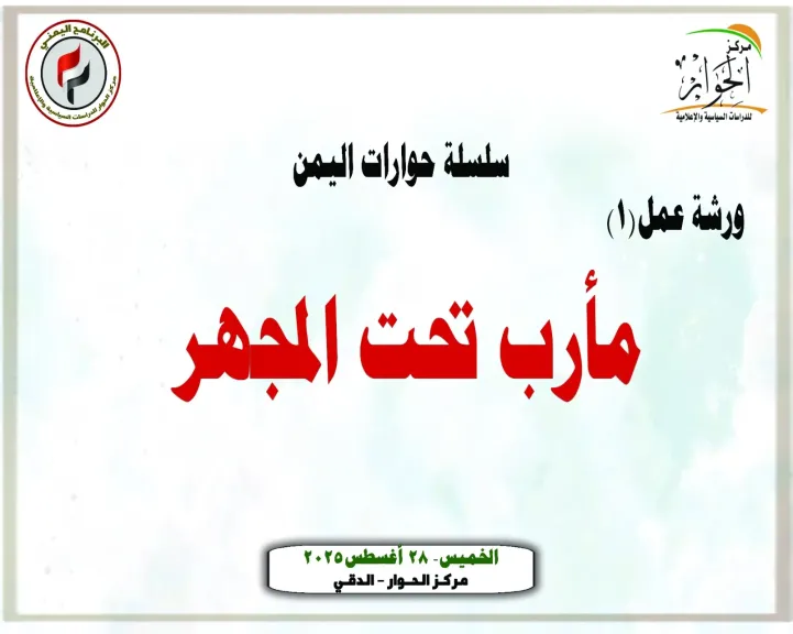 ورشة عمل مأرب تحت المجهر