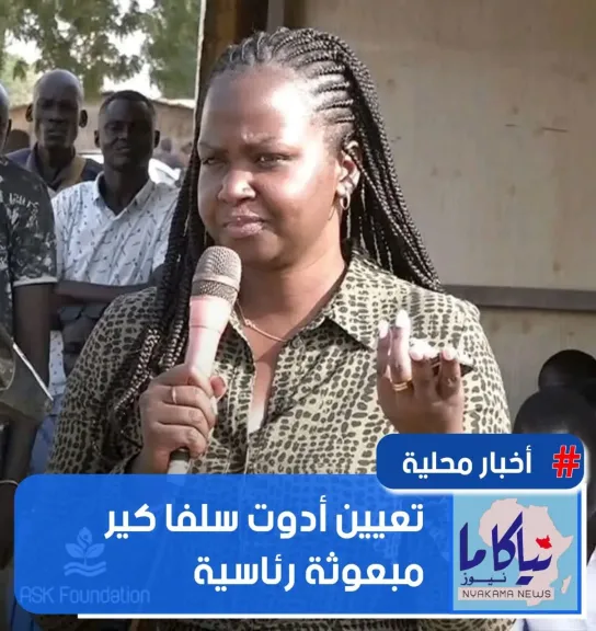 نجلة رئيس جنوب السودان