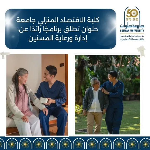 كل ما تريد معرفته عن برنامج ”إدارة ورعاية المسنين” بجامعة حلوان