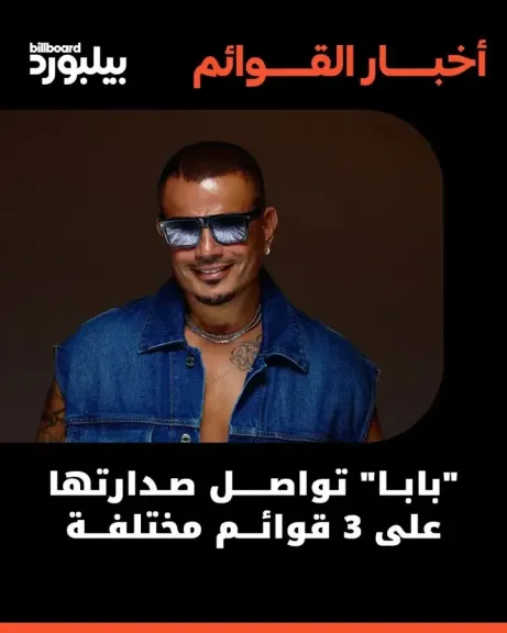 ” بابا”  تخطف صدارة ثلاث قوائم غنائية ببيلبورد عربية وتضع الهضبة في المقدمة