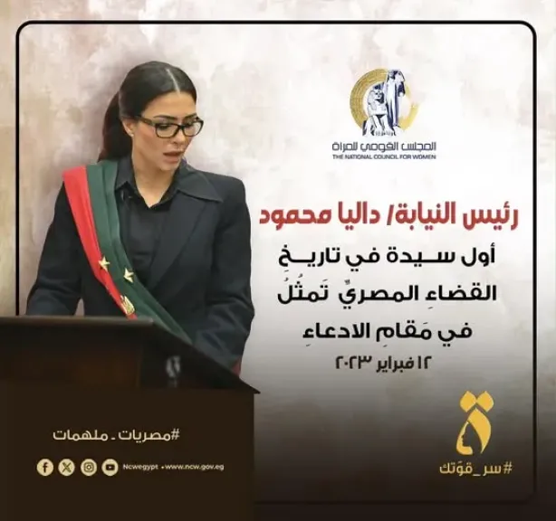 أول سيدة في تاريخ القضاء المصري تتولى منصب الادعاء