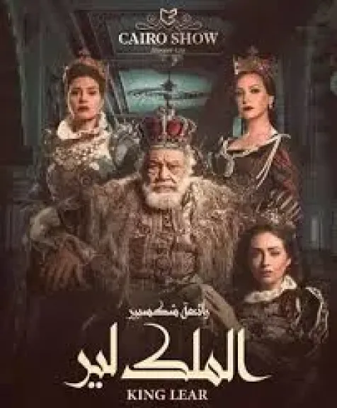 المسرح القومي : لابد من حضور الجمهور قبل بدء عرض” الملك لير” بوقت كاف