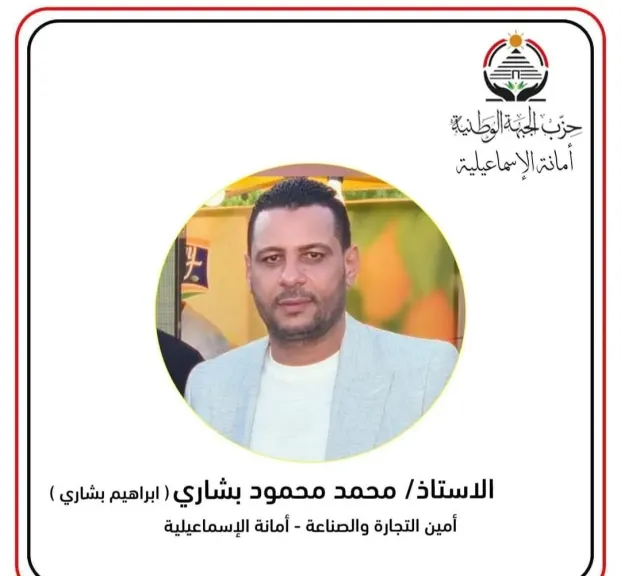 حزب الجبهة الوطنية يختار ابراهيم بشاري أمينا للتجارة والصناعة