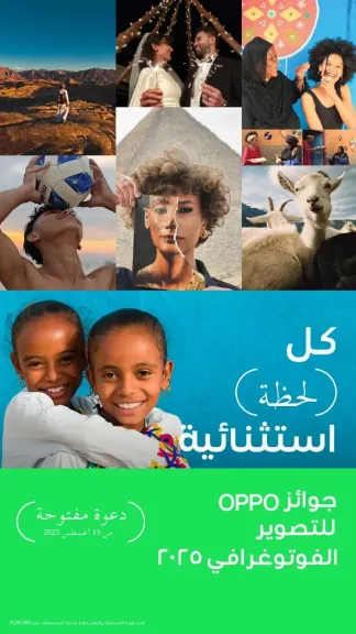 تحت شعار ”Super Every Moment”.. جوائز OPPO للتصوير الفوتوغرافي 2025 تمكن جيلاً جديداً من المبدعين