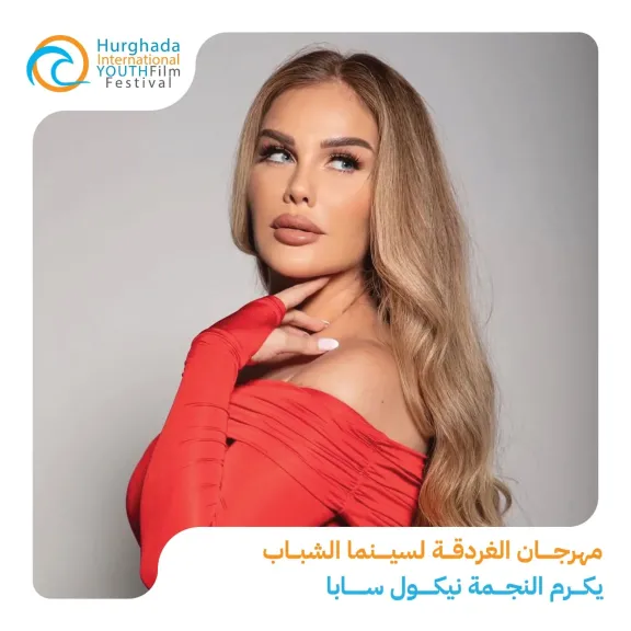 مهرجان الغردقة لسينما الشباب يكرم النجمة نيكول سابا في حفل افتتاح دورته الثالثة