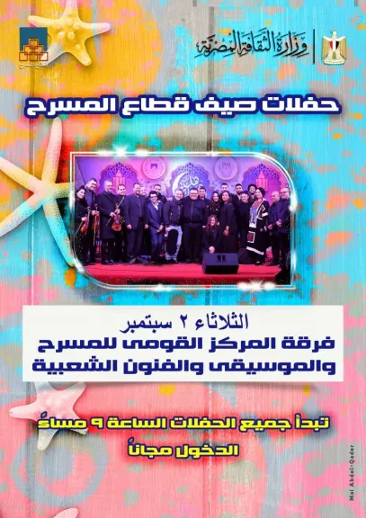 غدًا بساحة الهناجر.. الفرقة الموسيقية للقومي للمسرح تُحيي الليلة السادسة من فعاليات ”صيف قطاع المسرح”