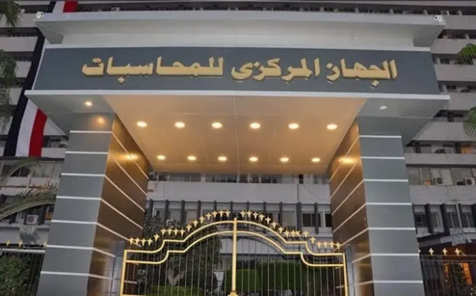 الجهاز المركزي للمحاسبات