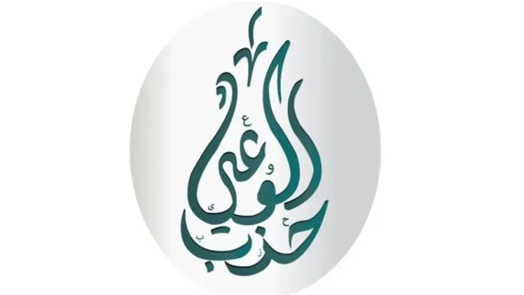 حزب الوعي يفتح أبوابه لاستقبال راغبي الترشح لانتخابات مجلس النواب