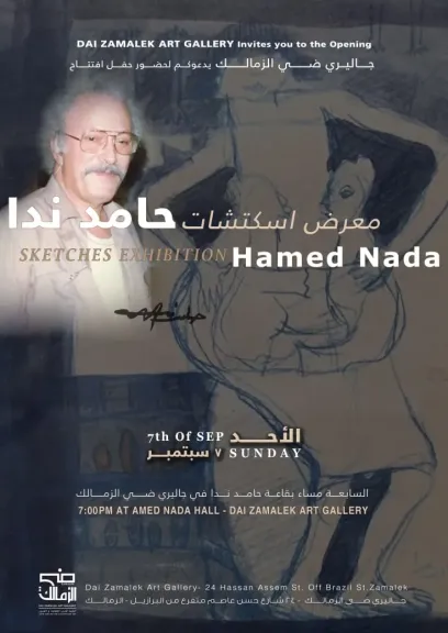 سكيتشات نادرة للفنان حامد ندا في معرض خاص بجاليري ضي الزمالك.. الأحد