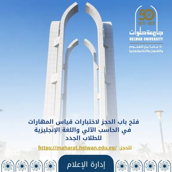 جامعة حلوان: بدء حجز اختبارات قياس مهارات الحاسب الآلي واللغة الإنجليزية للطلاب الجدد