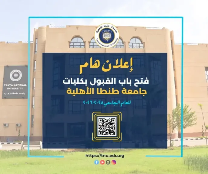 جامعة طنطا الأهلية تعلن فتح باب القبول للعام الجامعي 2025 – 2026