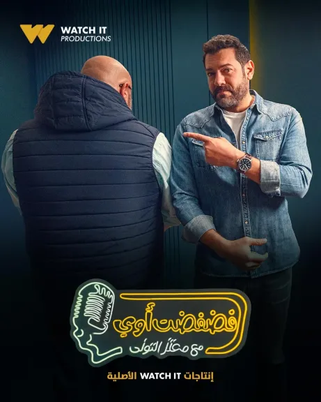 عمرو يوسف ضيف برنامج فضفضت أوى مع معتز التونى غداً الأربعاء
