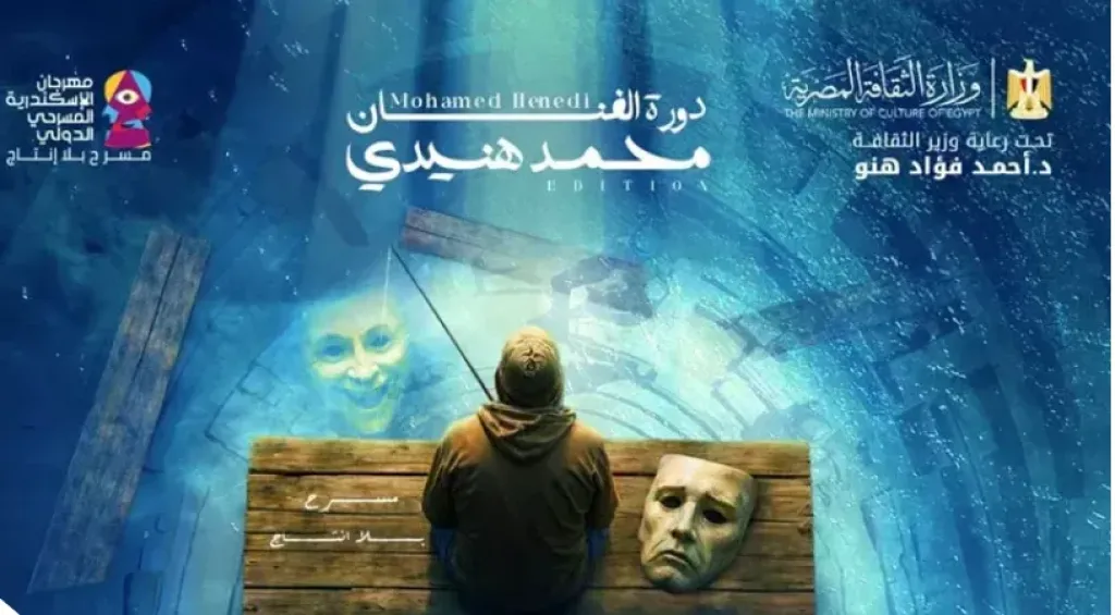 إطلاق اسم محمد هنيدى على الدورة 15 من مهرجان الإسكندرية المسرحى