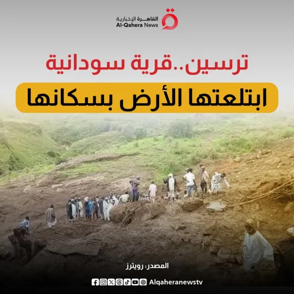 ما هي القرية التي ابتلعتها الأرض بسكانها في السودان؟