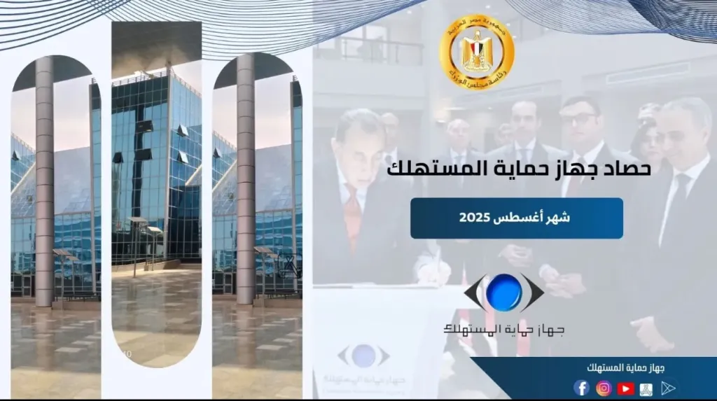 رئيس جهاز حماية المستهلك يستعرض جهود الجهاز في ضبط الأسواق وحماية حقوق المواطنين خلال شهر أغسطس
