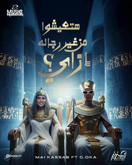 مي وأوكا