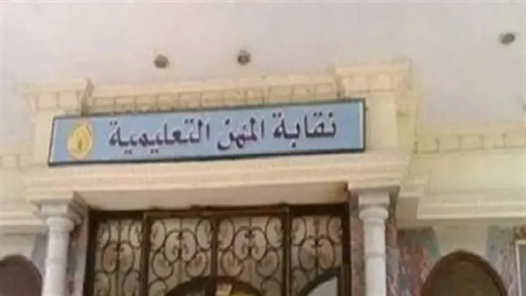 نقابة المعلمين تعلن فتح باب العضوية لقيد معلمي الحصة