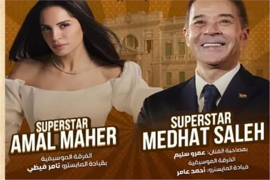 تفاصيل حفل مدحت صالح وآمال ماهر في قصر عابدين