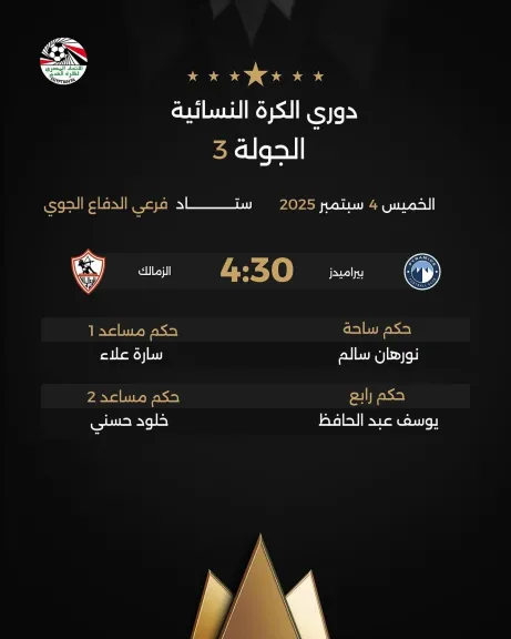 حكام مباراة الزمالك وبيراميدز في الجولة الثالثة من دوري الكرة النسائية