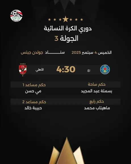 حكام مباراه الاهلي ورع الجولة الثالثة من دوري الكرة النسائية