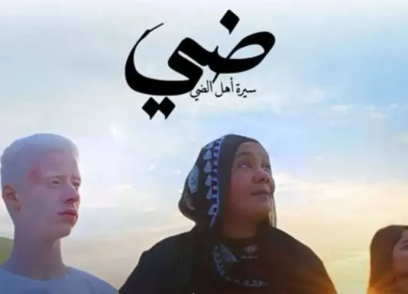 إيرادات صادمة لفيلم «ضى» في أول أيام عرضه بالصالات السينمائية