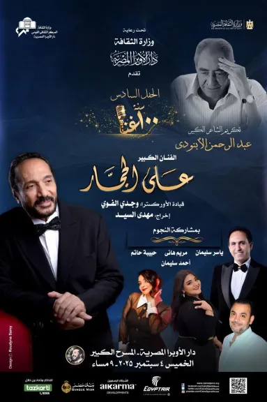 قبل ساعات من انطلاقه.. تفاصيل حفل علي الحجار في ”100 سنة غنا” بالأوبرا