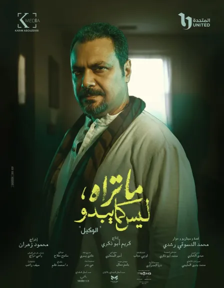 تعرف على شخصيات حكاية ”الوكيل” من مسلسل ”ما تراه، ليس كما يبدو” قبل بدء عرضه غدا