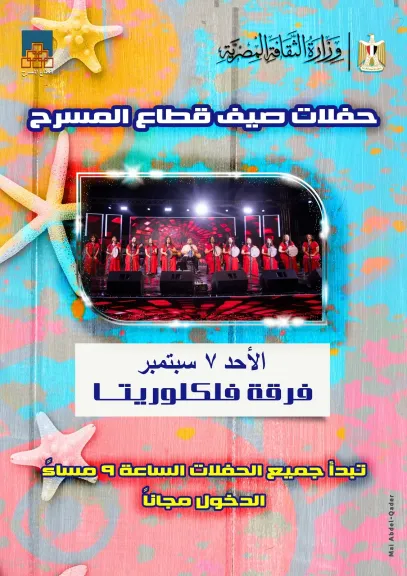 حفلات صيف قطاع المسرح