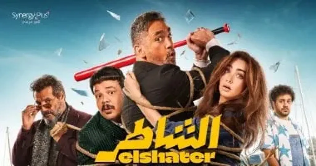 فيلم الشاطر لـ أمير كرارة يواصل صدارة شباك التذاكر