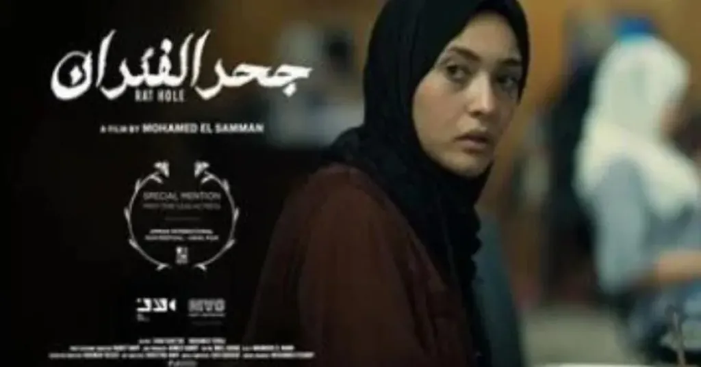 عرض فيلم ”جحر الفئران” في نادي سينما المرأة بالهناجر