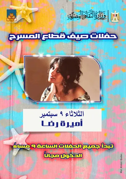 ”أميرة رضا” تحيي الليلة الثالثة عشرة لـ ”صيف قطاع المسرح” ..غدًا