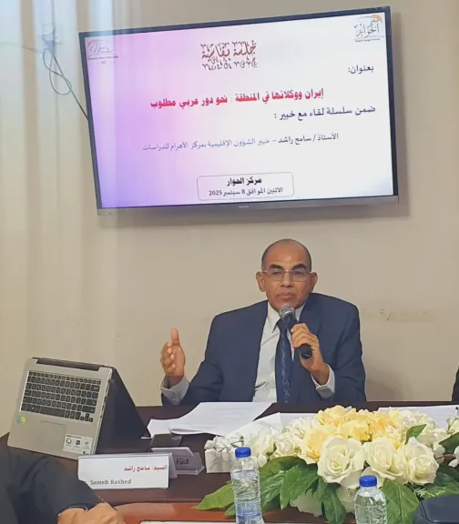 سلسلة ”لقاء مع خبير” بمركز الحوار ناقشت ”إيران ووكلائها في المنطقة”