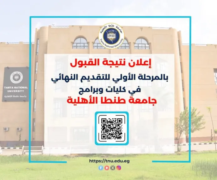 جامعة طنطا الأهلية تعلن ظهور نتيجة القبول بالمرحلة الأولى وتحدد مواعيد إنهاء إجراءات التقديم