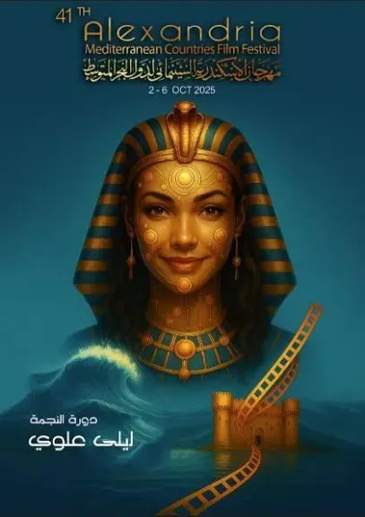 بوستر مهرجان الإسكندرية السينمائي لدول البحر المتوسط