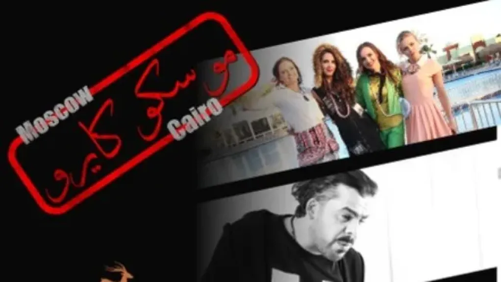 مهرجان الغردقة لسينما الشباب ينفرد بالعرض الدولي الأول لفيلم «موسكو كايرو»