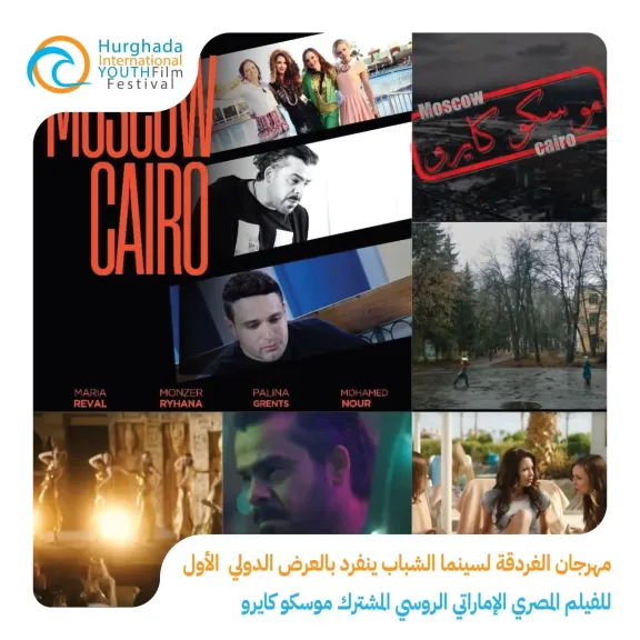 مهرجان الغردقة لسينما الشباب ينفرد بالعرض الدولي الأول للفيلم المصري الإماراتي الروسي المشترك موسكو كايرو