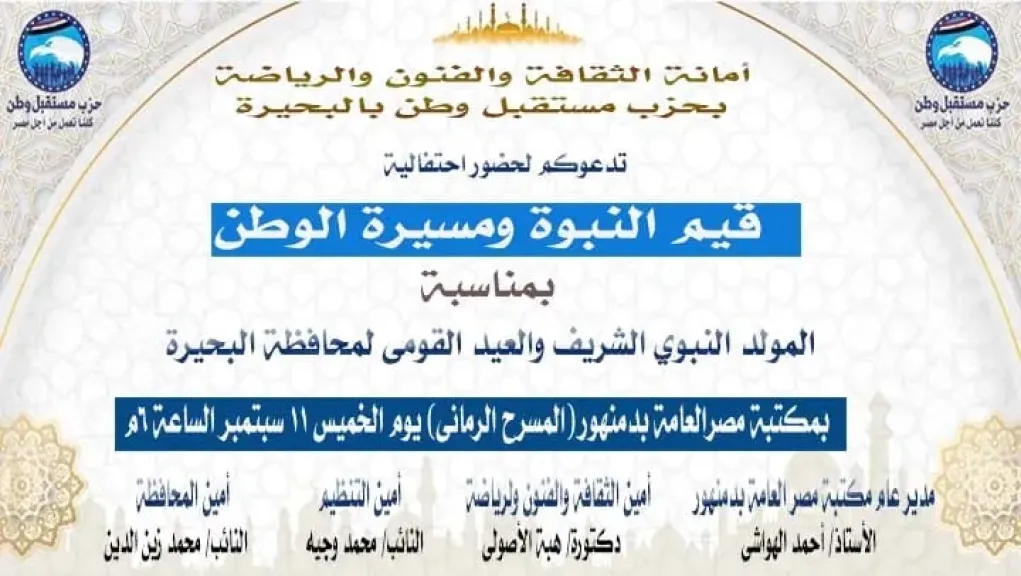 ”قيم النبوة ومسيرة الوطن”.. احتفالية المولد النبوي والعيد القومي للبحيرة بمكتبة مصر العامة