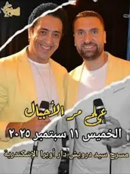 بمؤلفات الموسيقى التراثية والمعاصرة.. ”علي مر الأجيال ” يحيي حفلا غنائيا علي مسرح أوبرا الإسكندرية الخميس
