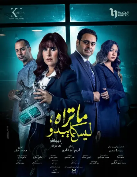 طرح البوستر الرسمي لحكاية ”ديجافو” سادس حكايات ”ما تراه، ليس كما يبدو”