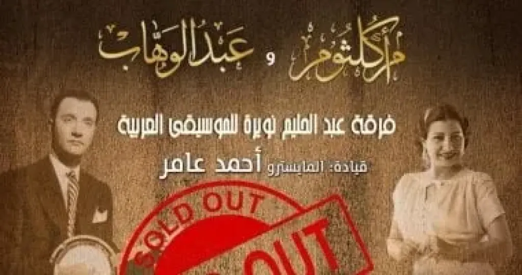 نفاد تذاكر حفل روائع أم كلثوم وعبد الوهاب بافتتاح الموسم الفني للأوبرا
