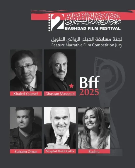 منها خالد يوسف.. تعرف على لجنة تحكيم مهرجان بغداد للسينما