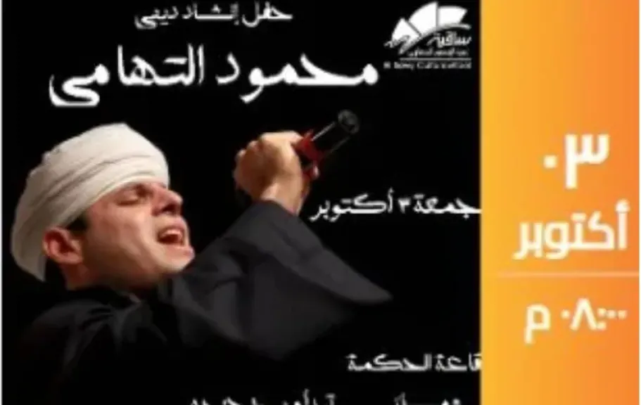 محمود التهامي يحيي جمهور الإنشاد الديني في حفل ”بساقية الصاوي”