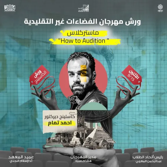 مهرجان الفضاءات غير التقليدية يقدم 12 ورشة مجانية علي هامش دورته الرابعة