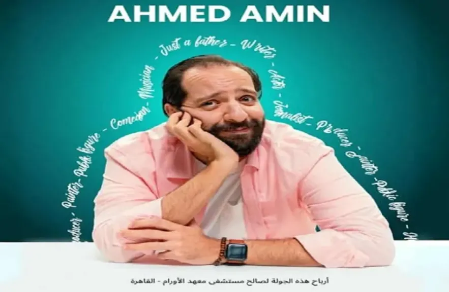 جولة كوميدية لـ أحمد أمين في أمريكا وكندا والأرباح لصالح معهد الأورام| تفاصيل