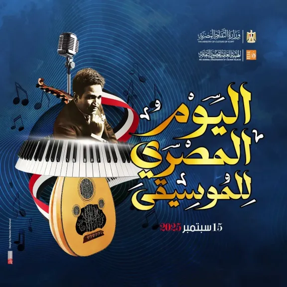 أكثر من 50 عرضًا فنيًا في احتفاليات ”اليوم المصري للموسيقى”