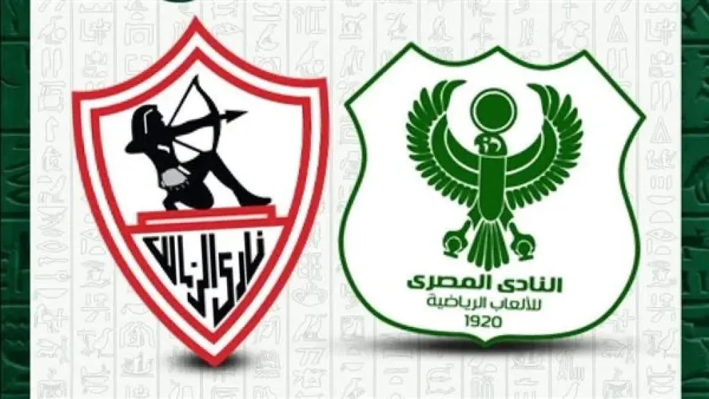 موعد مباراة الزمالك والمصري والقناة الناقلة